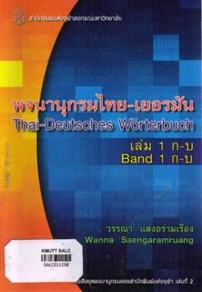 พจนานุกรมไทย-เยอรมัน Thai-Deutsches Worterbuch เล่ม 1 ก-บ Band 1 ก-บ