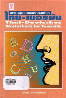 พจนานุกรมศัพท์ท่องเที่ยว ไทย-เยอรมัน (Thai - Deutsches Worterbuch fur Touristik)