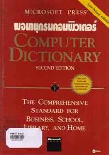 พจนานุกรมคอมพิวเตอร์ (Microsoft Press Computer Dictionary: Second Edition)