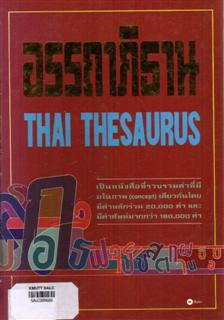 อรรถาภิธาน Thai Thesaurus