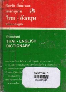 พจนานุกรมไทย-อังกฤษ ฉบับมาตรฐาน (Standard Thai-Englsih Dictionary)