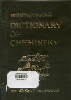 พจนานุกรมเคมี Dictionary of Chemistry