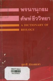 พจนานุกรมศัพท์ชีววิทยา A Dictionary of Biology
