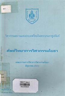 ศัพท์วิทยาการวิศวกรรมโยธา