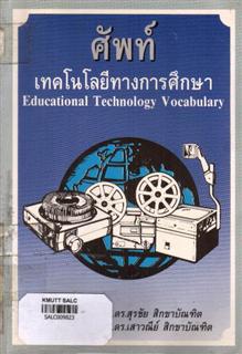 ศัพท์เทคโนโลยีทางการศึกษา Educational Technology Vocabulary