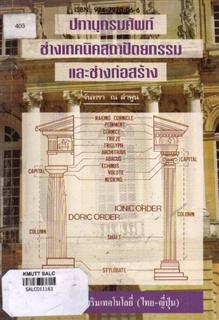 ปทานุกรมศัพท์ช่างเทคนิคสถาปัตยกรรมและช่างก่อสร้าง