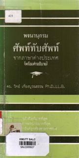 พจนานุกรมศัพท์ทับศัพท์จากภาษาต่างประเทศ (พร้อมคำอธิบาย)