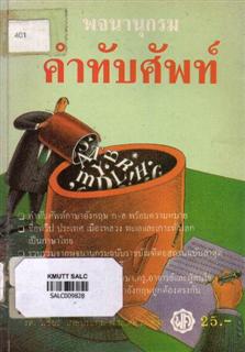 พจนานุกรมคำทับศัพท์
