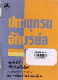 ปทานุกรมอักษรย่อ
