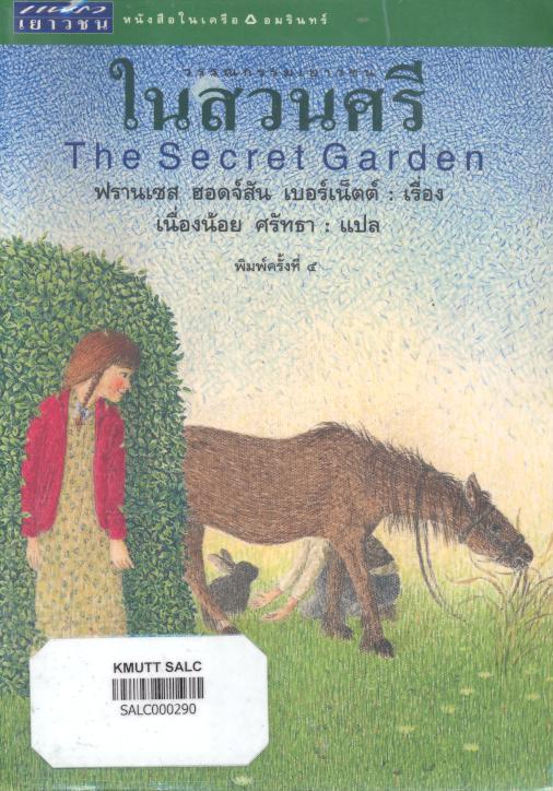 ในสวนศรี (The Secret Garden)