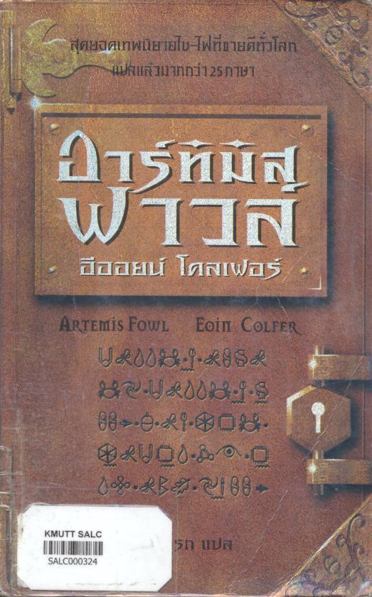 อาร์ทิมิส ฟาวล์