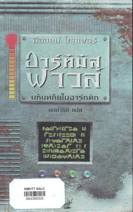 อาร์ทิมิส ฟาวล์ ตอน มหันตภัยในอาร์ติก