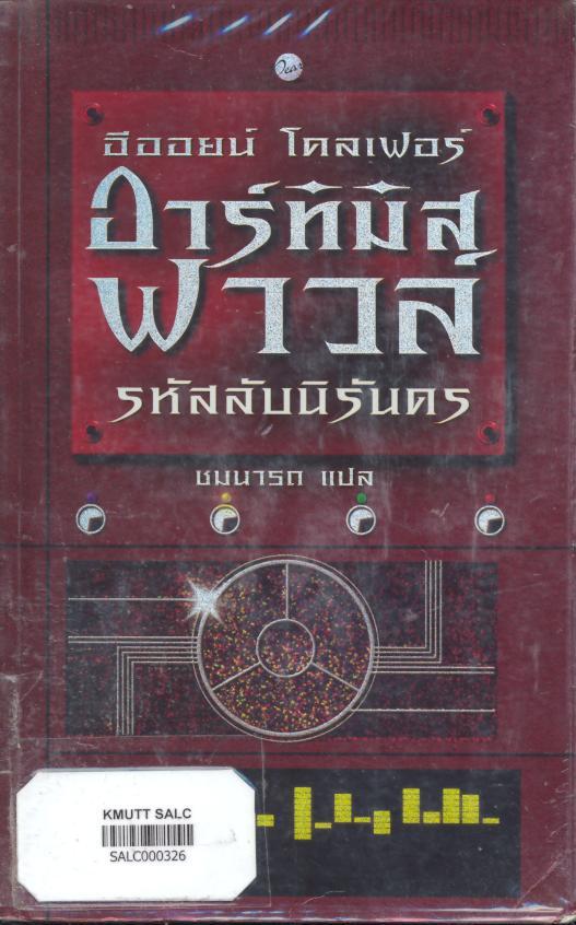 อาร์ทิมิส ฟาวล์ ตอน รหัสลับนิรันดร