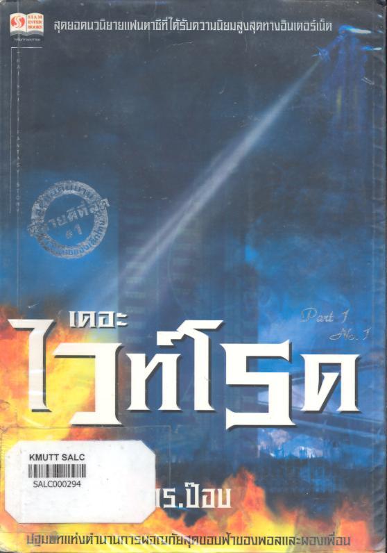 เดอะไวท์โรด ภาค 1 เล่ม 1