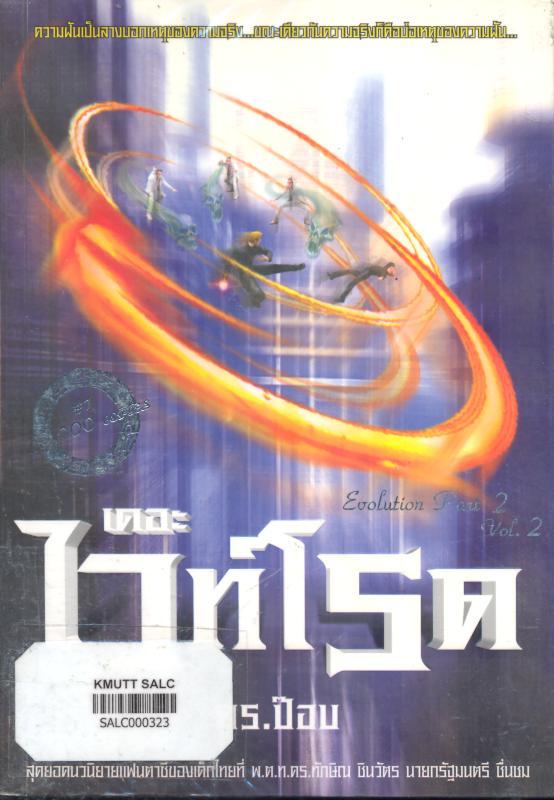 เดอะไวท์โรด ภาค 2 เล่ม 2