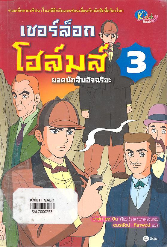เชอร์ล็อกโฮล์มส์ ยอดนักสืบอัจฉริยะ เล่ม 3