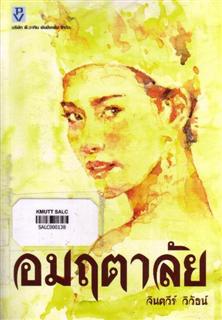 อมฤตาลัย