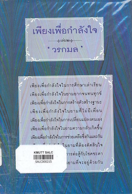 เพียงเพื่อกำลังใจ เล่ม 2