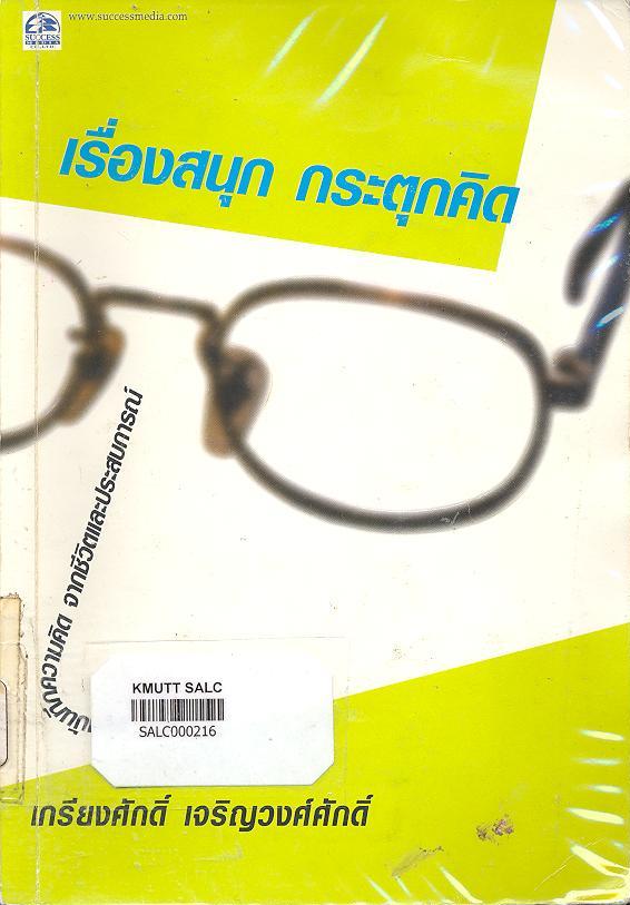 เรื่องสนุกกระตุกคิด