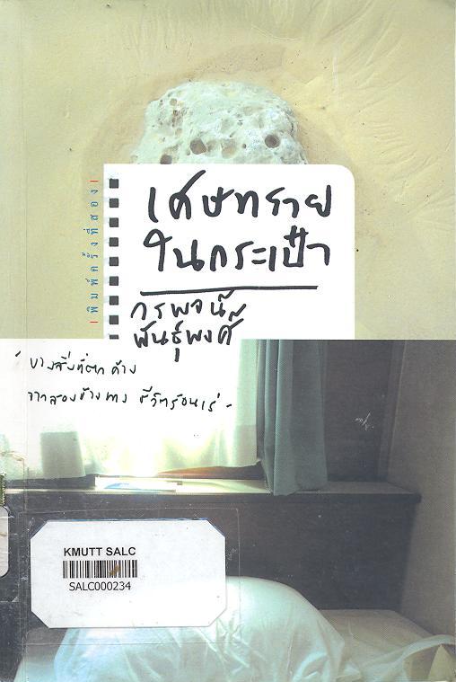 เศษทรายในกระเป๋า