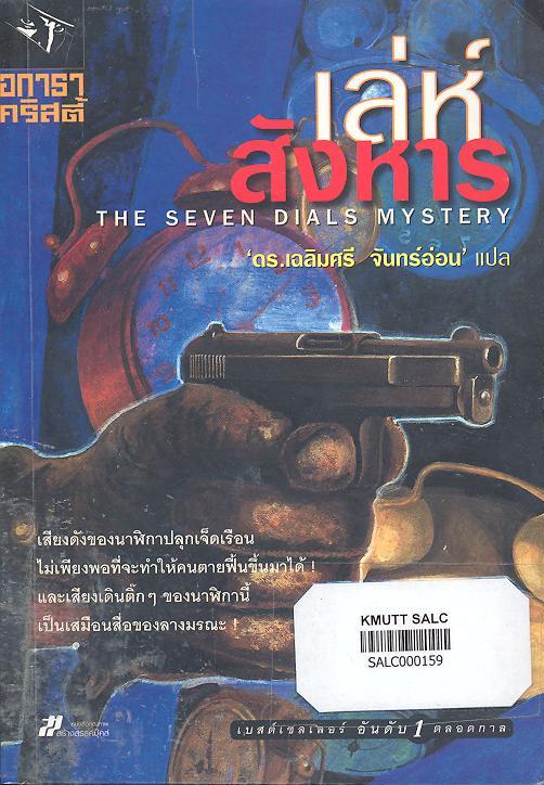 เล่ห์สังหาร: The Seven Dials Mystery