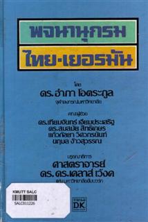 พจนานุกรม ไทย-เยอรมัน