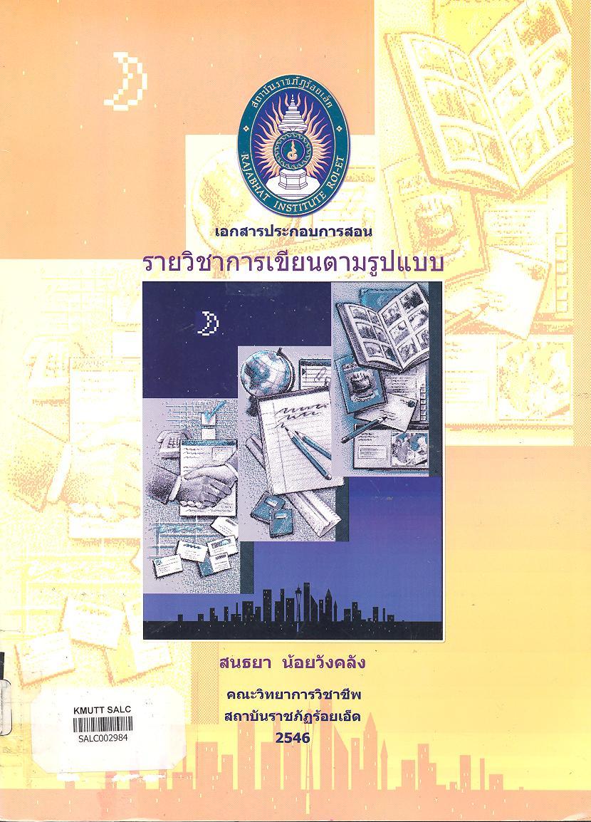 เอกสารประกอบการสอนวิชาการเขียนตามรูปแบบ