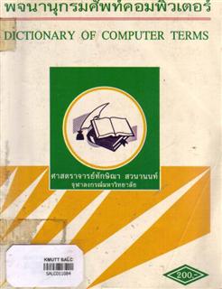 พจนานุกรมศัพท์คอมพิวเตอร์ Dictionary of Computer Terms