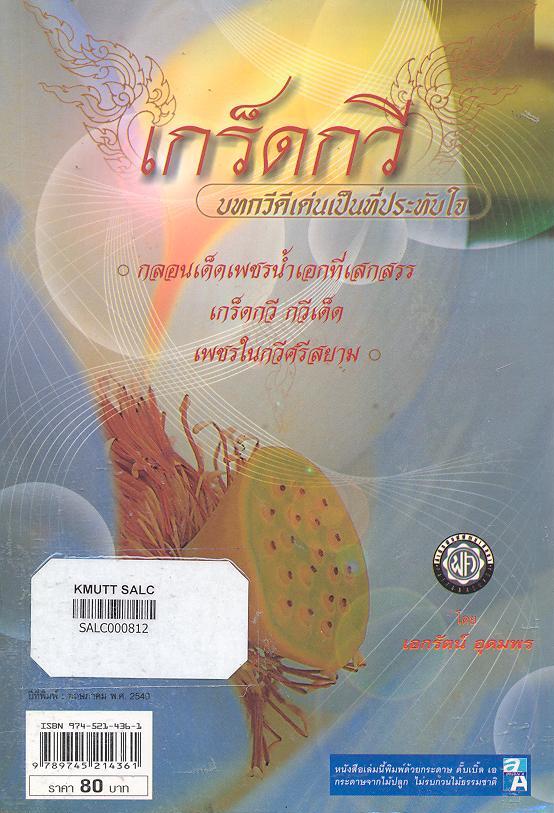 เกร็ดกวี(บทกวีดีเด่นเป็นที่ประทับใจ)