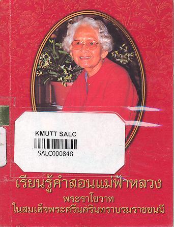 เรียนรู้คำสอนแม่ฟ้าหลวงพระราโชวาทในสมเด็จพระศรีนครินทราบรมราชชนนี