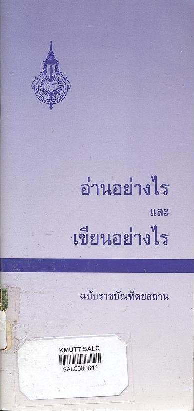 อ่านอย่างไรและเขียนอย่างไร (ฉบับราชบัณฑิตยสถาน)