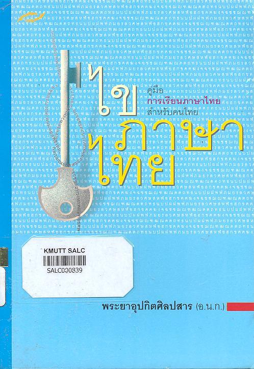 ไขภาษาไทย (คู่มือการเรียนภาษาไทยสำหรับคนไทย)