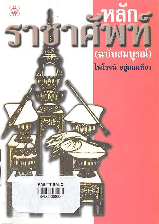 หลักราชาศัพท์ (ฉบับสมบูรณ์)