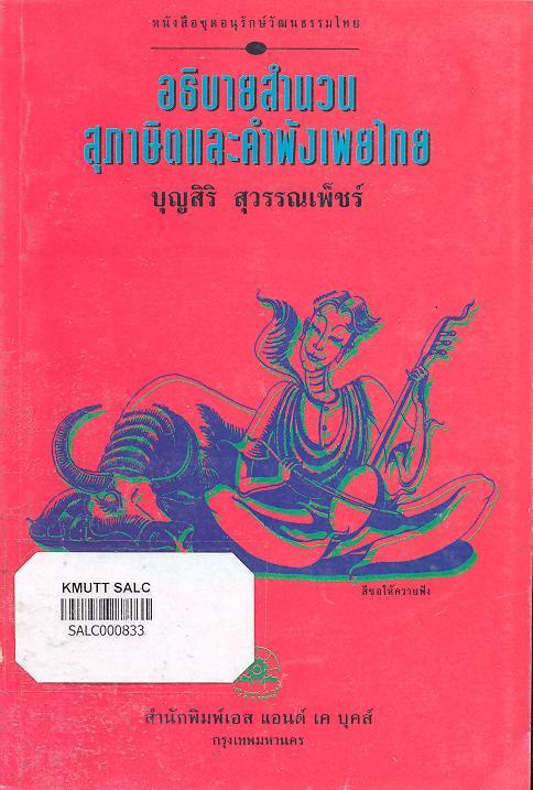 อธิบายสำนวนสุภาษิตและคำพังเพยไทย
