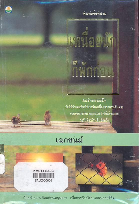 เหนื่อยนักก็พักก่อน