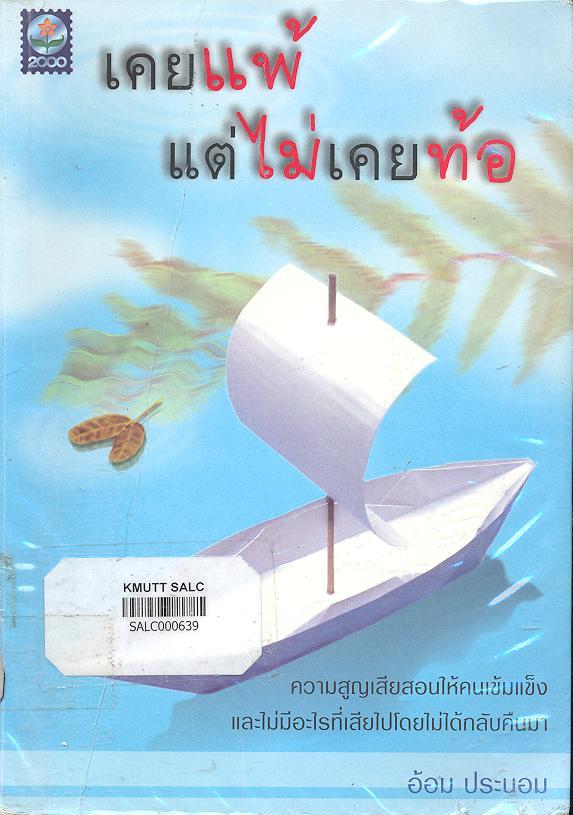 เคยแพ้แต่ไม่เคยท้อ