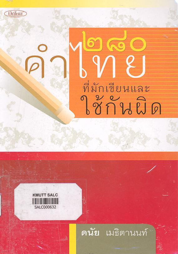 280 คำไทยที่มักเขียนและใช้กันผิด