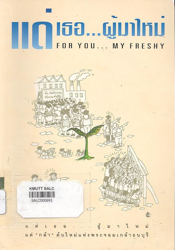 แด่เธอผู้มาใหม่ (For you my freshy)