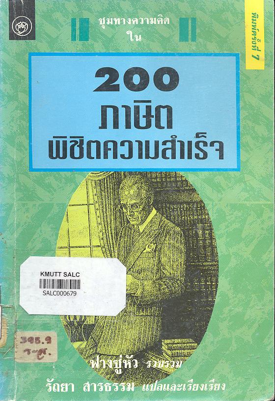 200 ภาษิตพิชิตความสำเร็จ