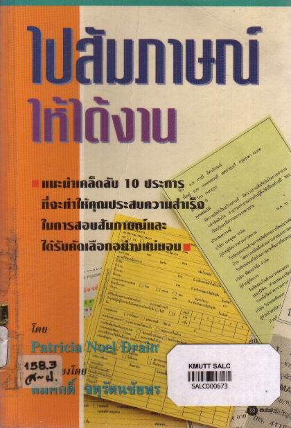 ไปสัมภาษณ์ให้ได้งาน