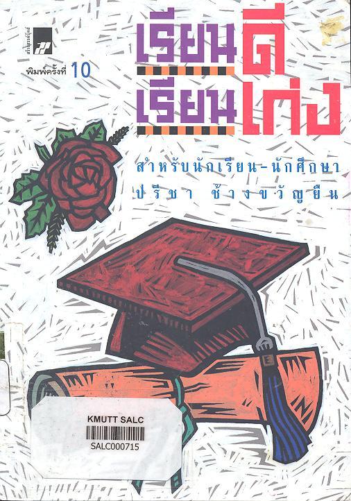 เรียนดี เรียนเก่ง (สำหรับนักเรียน-นักศึกษ)