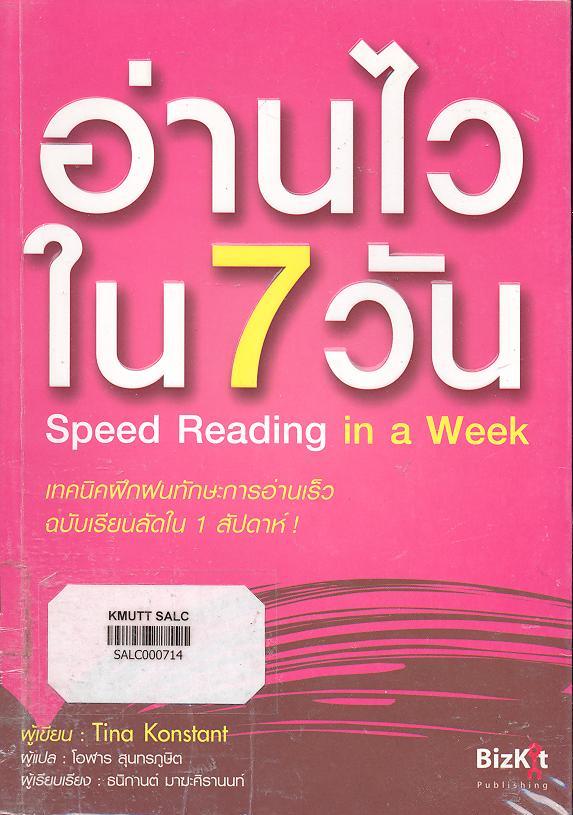 อ่านไวใน 7 วัน (Speed reading in a week)