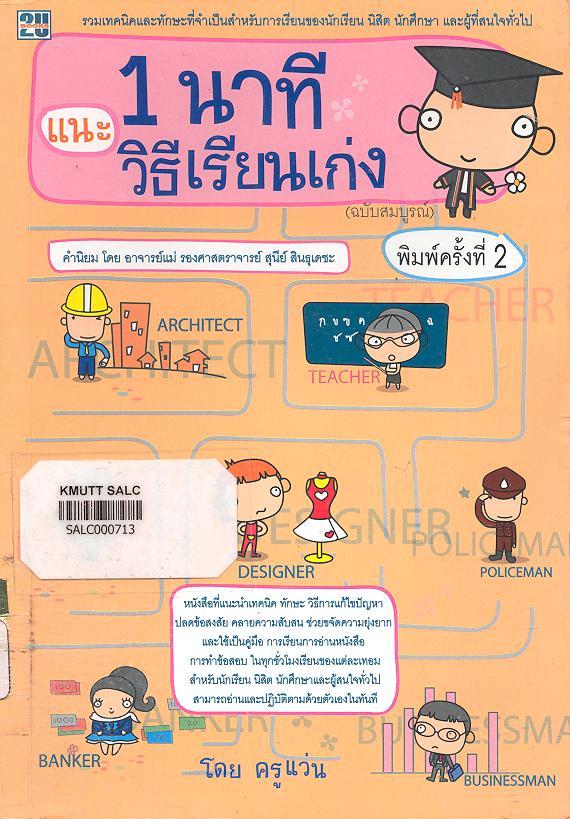 1นาที แนะวิธีเรียนเก่ง (ฉบับสมบูรณ์)