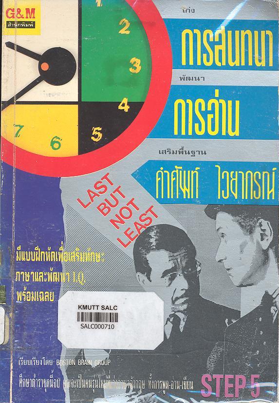 เก่งการสนทนา พัฒนาการอ่าน เสริมพื้นฐานคำศัพท์และไวยากรณ์