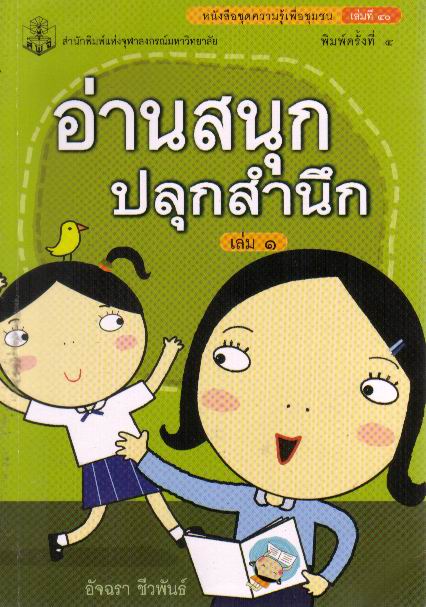อ่านสนุกปลุกสำนึก เล่ม 1: ชุดความรู้เพื่อชุมชน เล่มที่ 40