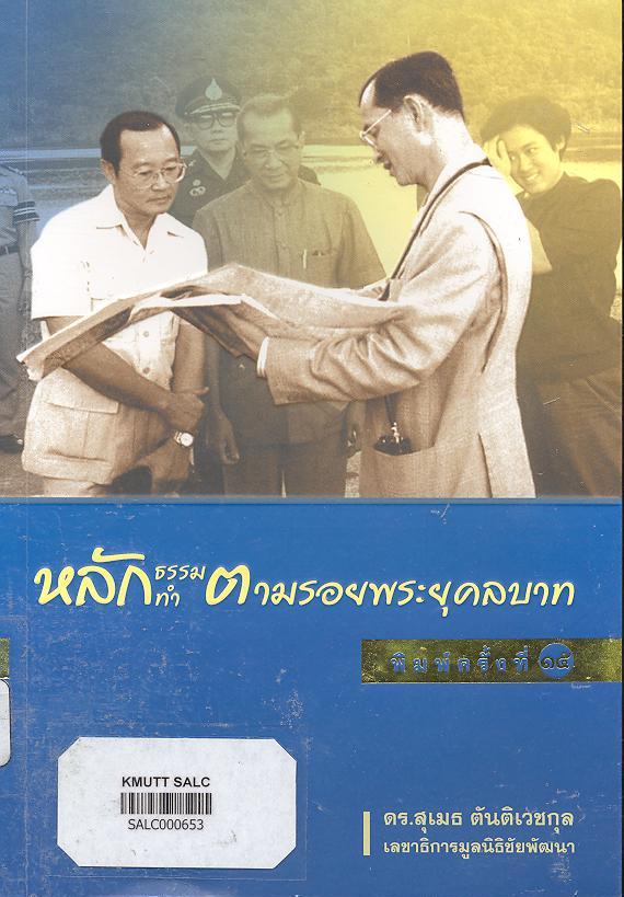 หลักธรรมทำตามรอยพระยุคลบาท