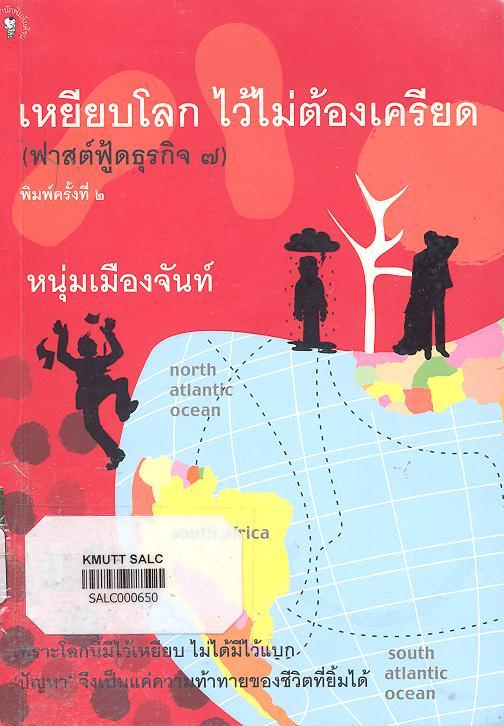 เหยียบโลกไว้ไม่ต้องเครียด