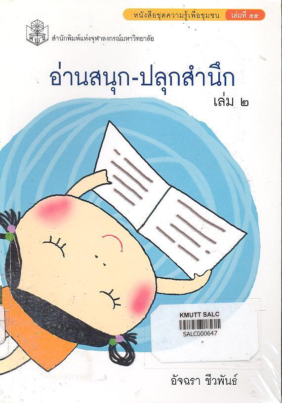 อ่านสนุกปลุกสำนึก เล่ม 2: ชุดความรู้เพื่อชุมชน เล่มที่ 55