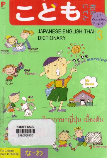 เรียนภาษาญี่ปุ่นเบื้องต้น เล่ม 3: Japanese-English-Thai Dictionary