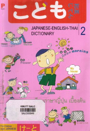 เรียนภาษาญี่ปุ่นเบื้องต้น เล่ม 2: Japanese-English-Thai Dictionary